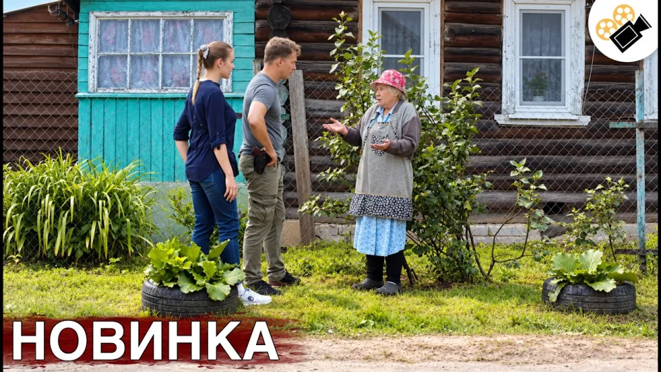 Фильмы 2026, сельский детектив с Ольховкой